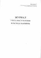 Журнал учета поступления и расхода вакцин