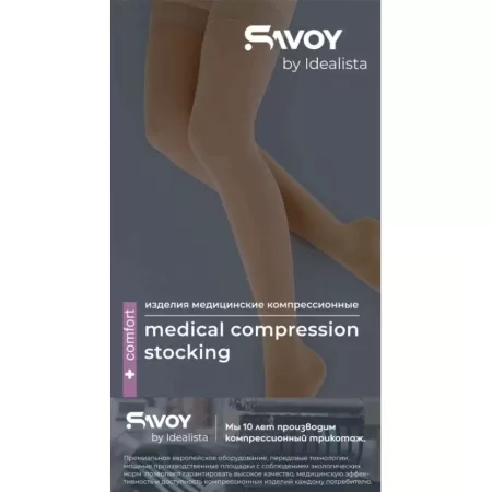 Чулки компрессионные SAVOY by Idealista SV-394 унисекс 1 класс компрессии с закрытым носком и гладкой резинкой цвет карамель